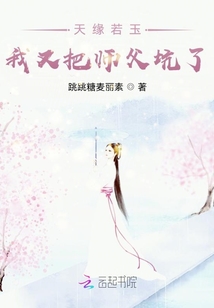 天緣若玉：我又把師父坑了
