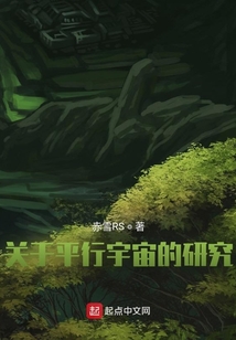 關于平行宇宙的研究