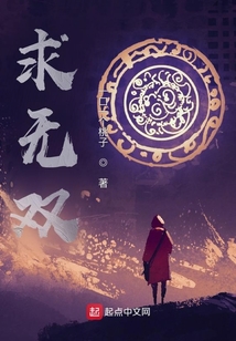 求無雙