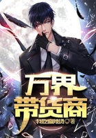万界带货商在线阅读