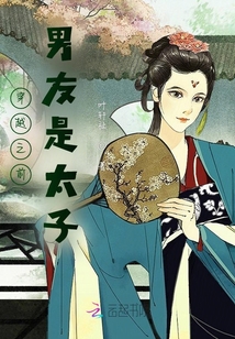 穿越之前男友是太子