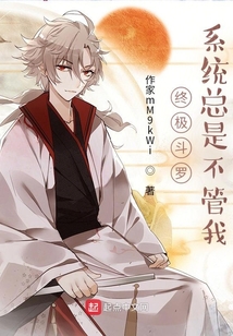 終極斗羅：系統(tǒng)總是不管我