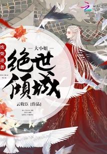廢柴逆襲：大小姐絕世傾城