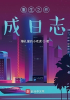 重生之養成日志在線閱讀