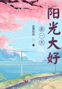 那一天，陽光大好