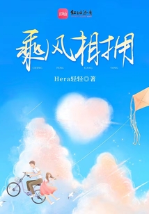乘風相擁