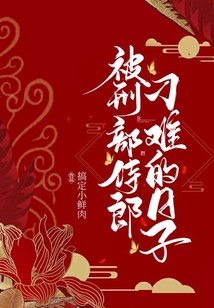 被刑部侍郎刁難的日子