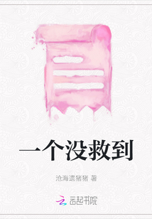 一個沒救到