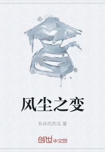 風塵之變