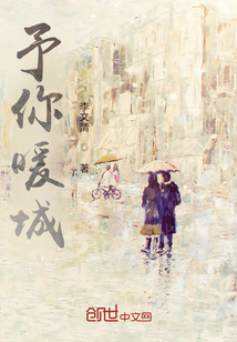 予你暖城