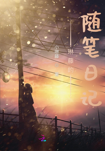 言的隨筆日記