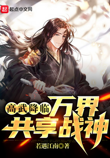 高武降臨：萬界共享戰(zhàn)神