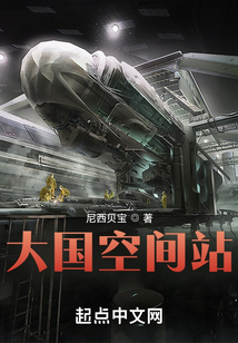 大國空間站