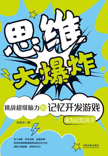 思維大爆炸：挑戰(zhàn)超級(jí)腦力的記憶開發(fā)游戲
