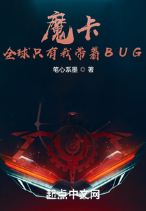 魔卡：全球只有我帶著BUG
