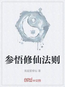 參悟修仙法則