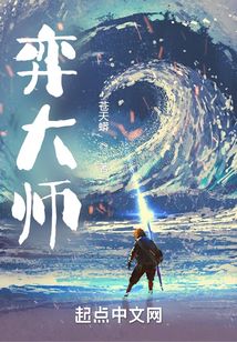 弈大师