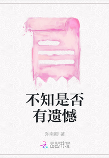 不知是否有遺憾