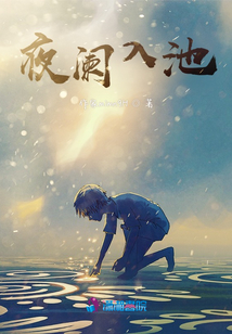 夜闌入池