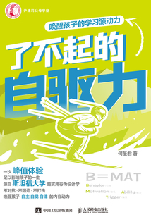 了不起的自驅(qū)力:?jiǎn)拘押⒆拥膶W(xué)習(xí)源動(dòng)力