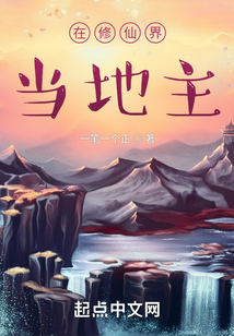 在修仙界當地主