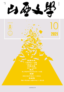 山西文學(xué)（2021年第10期）
