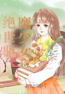 絕世驅(qū)魔少女