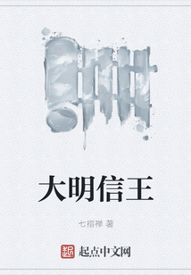 大明信王