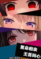 氪命相亲，无首同心
