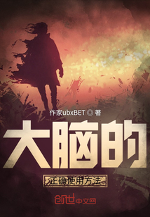 大腦的正確使用方法
