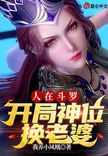 人在斗羅,開局神位換老婆