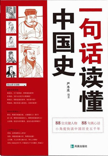 一句話讀懂中國史