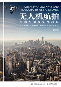 無人機航拍攝影與攝像實戰教程
