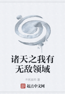 諸天之我有無敵領域