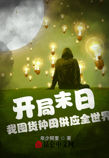 開局末日我囤貨種田供應全世界