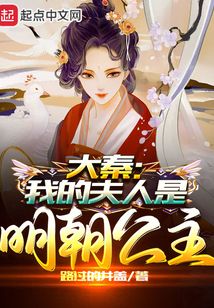 大秦：我的夫人是明朝公主
