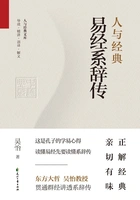 人与经典·易经系辞传在线阅读