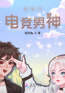 我愛(ài)你電競(jìng)男神