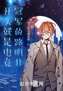 開頭就是電競冠軍的路明非