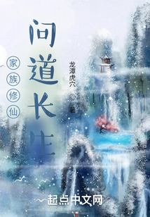 家族修仙：問道長生