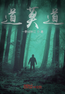 道莫道