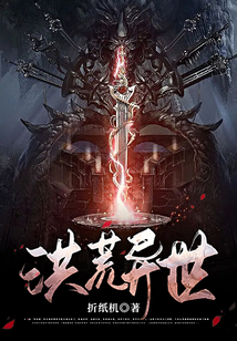 洪荒異世