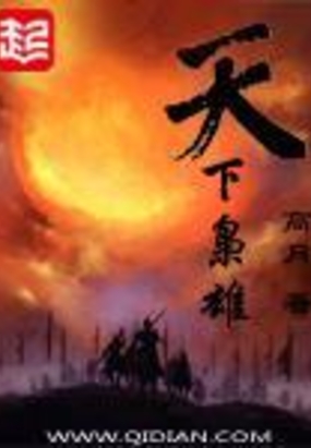 天下枭雄在线阅读