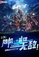 LOL：随机一个英雄无敌！在线阅读