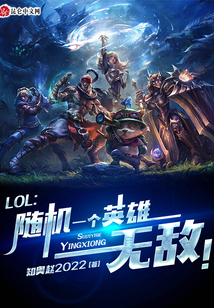 LOL:隨機(jī)一個(gè)英雄無(wú)敵!