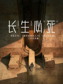 長生必死