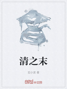 清之末