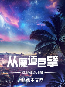 從魔道巨擘魂穿社恐開始