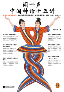 聞一多中國(guó)神話十五講