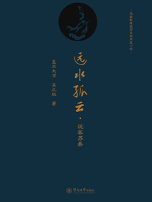 远水孤云：说客苏秦（说春秋道战国系列历史小说）